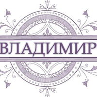 Владимир Харитонов