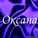 Оксана Oxs