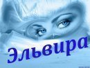 Эльвира ***