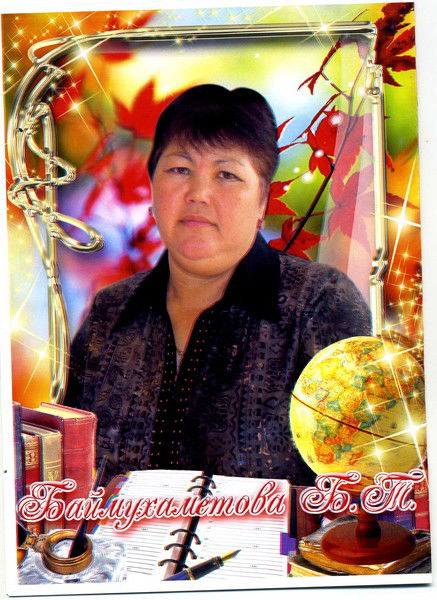 Батила Баймухаметова