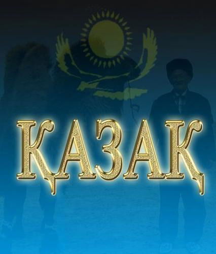 Амангельды ****************