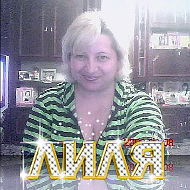 Лилия Балуца