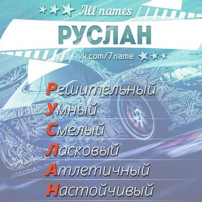 Руслан Хафизов