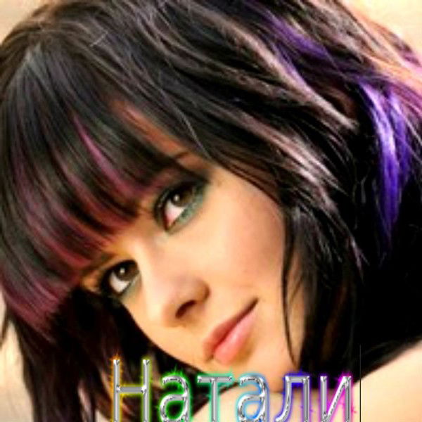 Наталья )))))