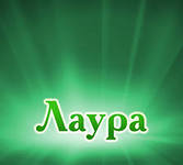 Лаура Березина