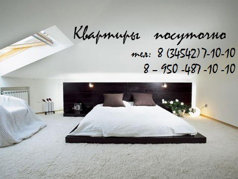 Квартиры Посуточно