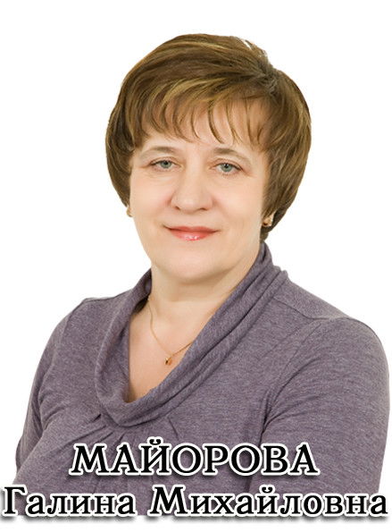 Галина Майорова