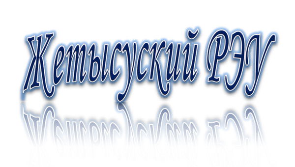 Жетысуский Рэу Жетысуский Рэу