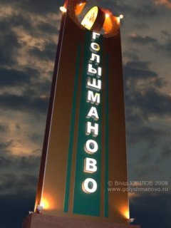 Александр Пинигин