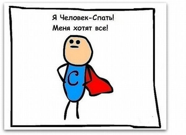 Я Человек - Спать