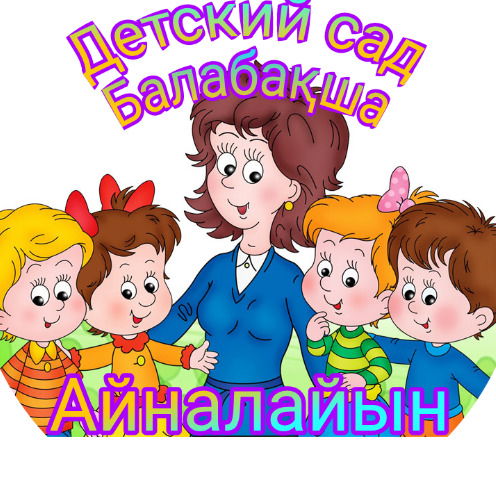 Детский Сад Айналайын