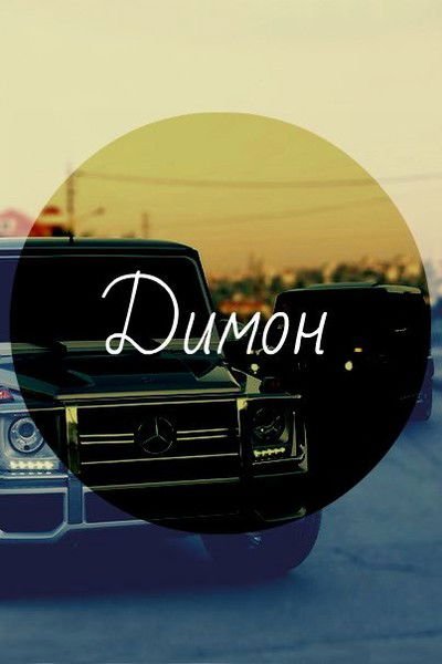 Дмитрий Кин