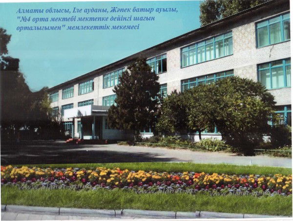 Жәпек Батыр № 4 Мектеп