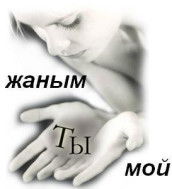 Айман Кирпикбаева