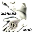 Айман Кирпикбаева