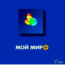 Мой Мир