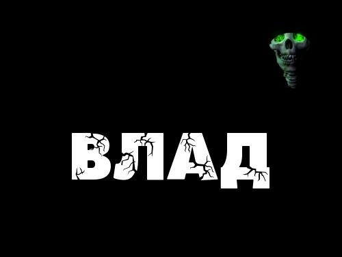 Влад Тяпков