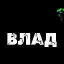 Влад Тяпков