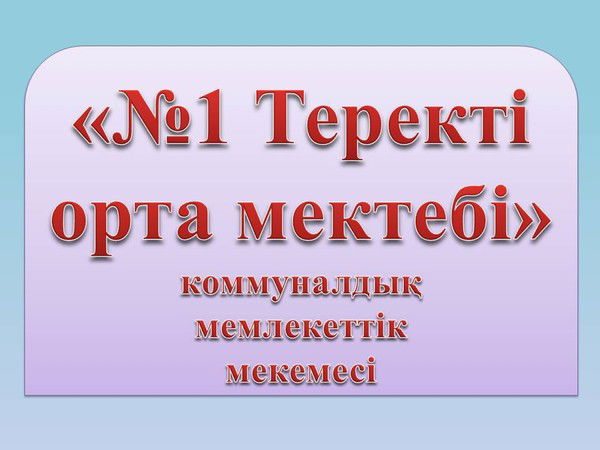 №1 Теректі Ом №1 Теректі Ом