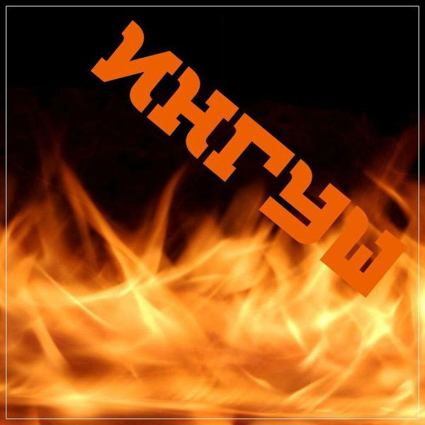 Руся Алексеев