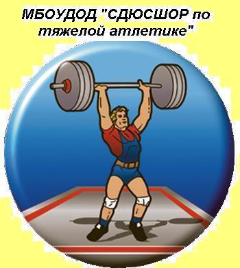 Сдюсшор По Тяжелой Атлетике