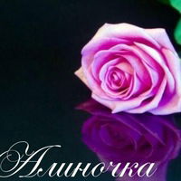 Алина Хачёва