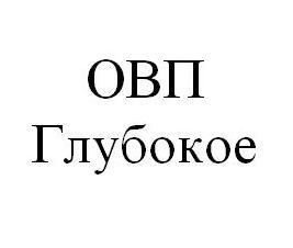 Овп Глубокое