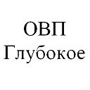 Овп Глубокое