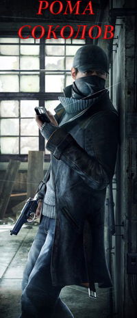 Рома Соколов