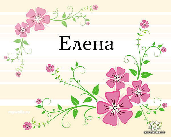 Елена ***