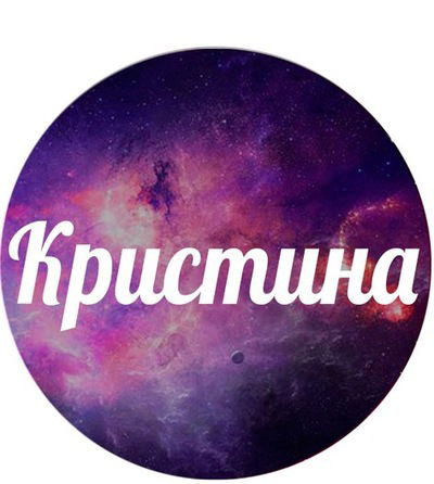 Кристина Мерзлякова