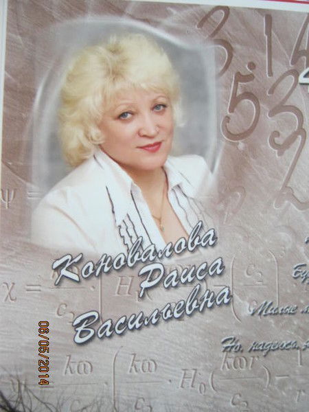 Раиса Васильевна Коновалова