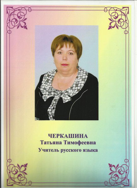 Татьяна Черкашина