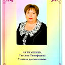 Татьяна Черкашина