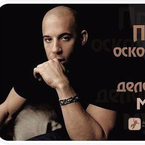 Вин Дизель