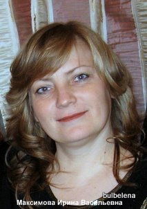 Ирина Максимова