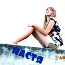 Настюша Завалишена