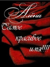 Алена Мамедова