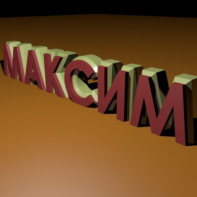 Максим Паршин