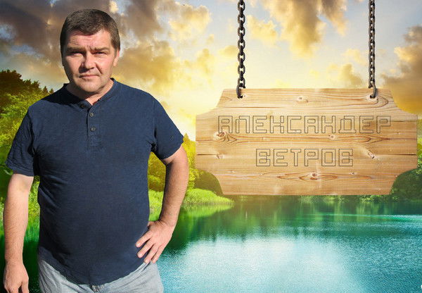 Александр Ветров