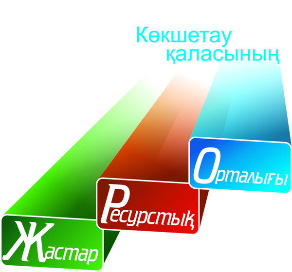 Ресурсный Центр Молодежи Города Кокшетау