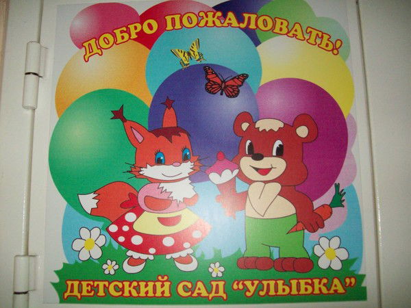 Садик Улыбка