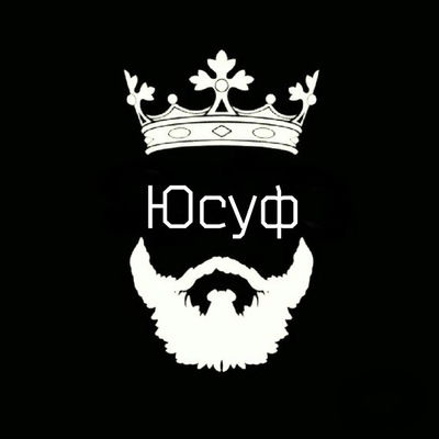 Юсуф Садыков