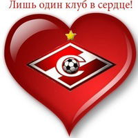 Спартак Великолукский