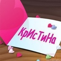 Кристина Шестакова