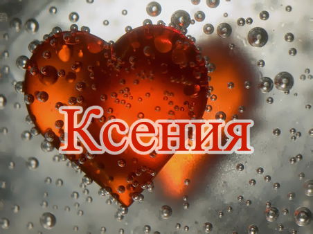 Ксения Макаренко