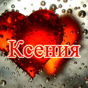 Ксения Макаренко
