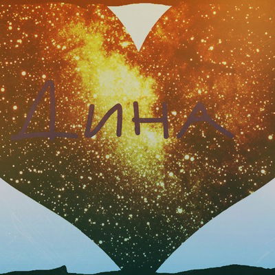 Дина Рустамова