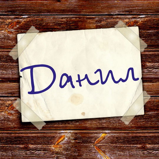 Данил Марченко