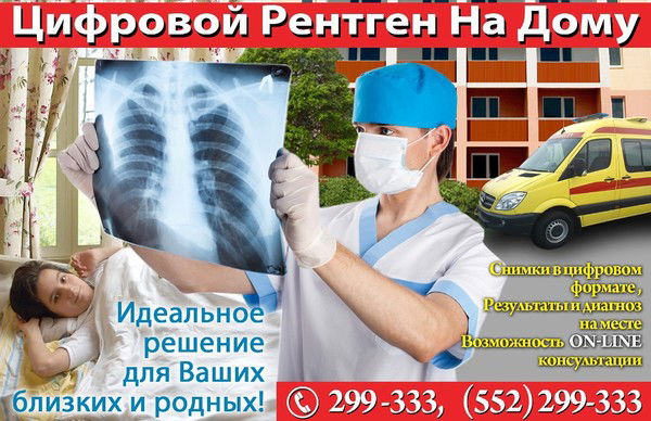 Цифровой Рентген На Дому Бишкек